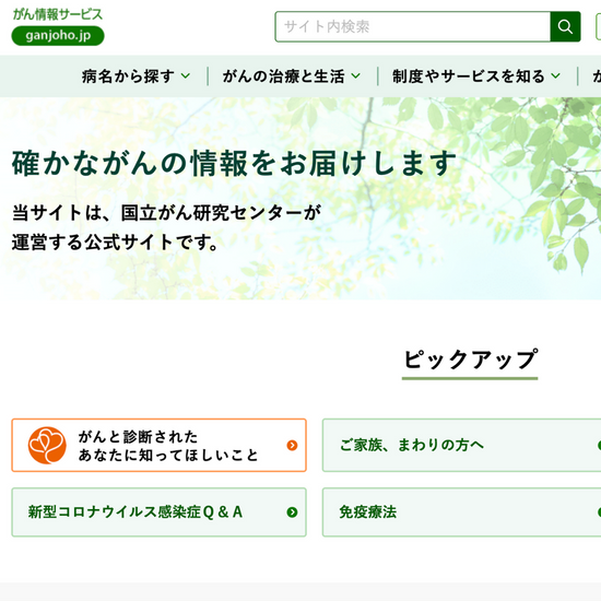 がん、国立がん研究センター